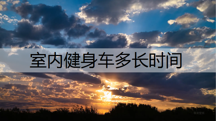 室内健身车多长时间