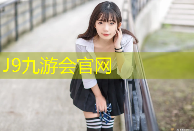 J9九游会官网：塑胶跑道解压