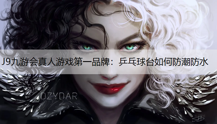 乒乓球台如何防潮防水