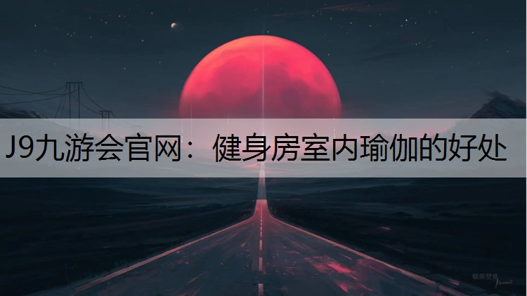 健身房室内瑜伽的好处