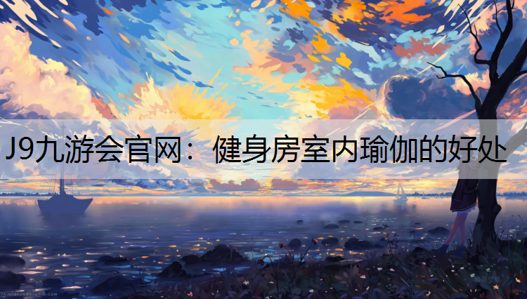 健身房室内瑜伽的好处