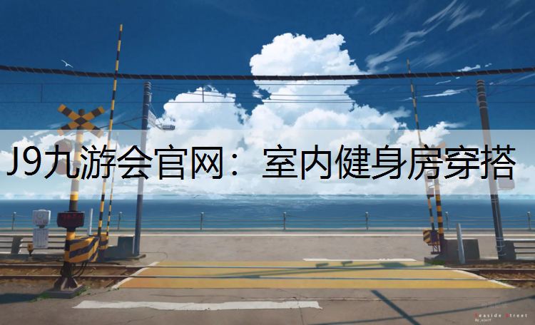 室内健身房穿搭