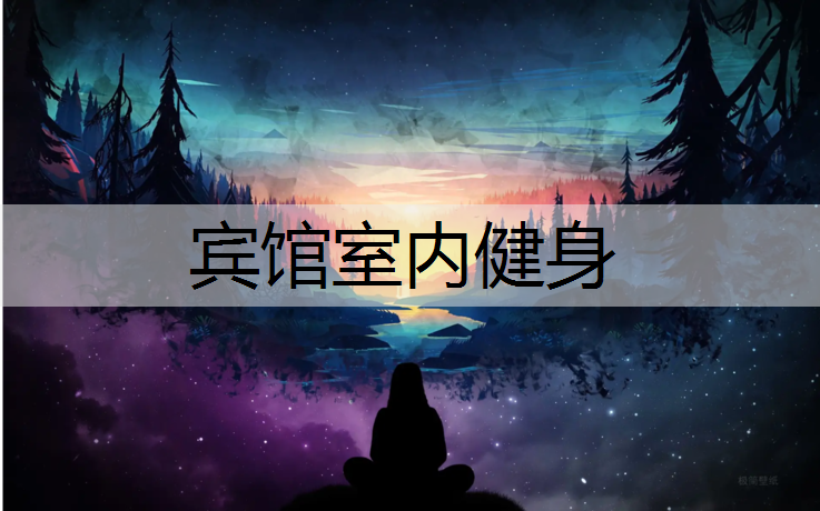 宾馆室内健身