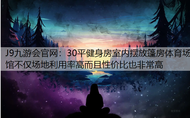 30平健身房室内摆放篷房体育场馆不仅场地利用率高而且性价比也非常高