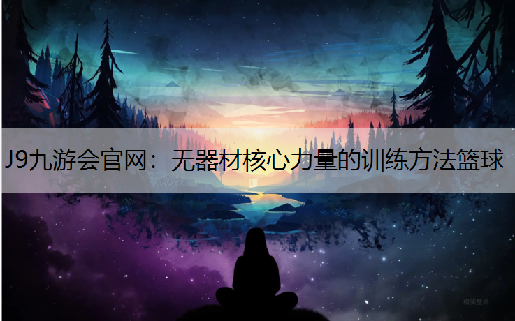 无器材核心力量的训练方法篮球